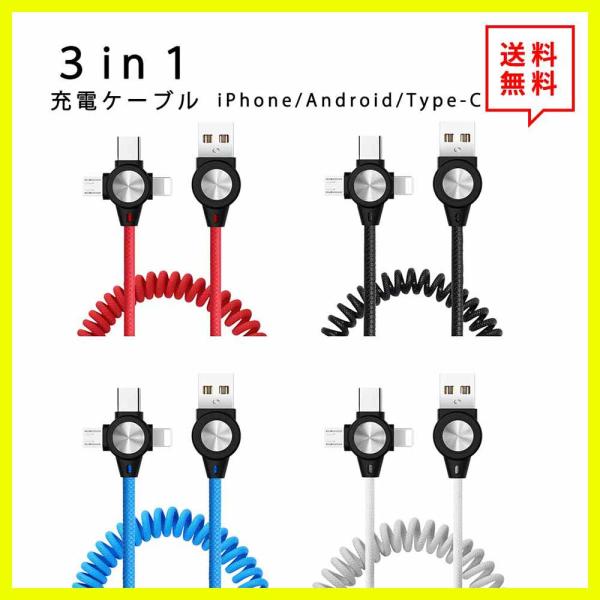 即納 ライトニングケーブル 3in1 急速充電 3A 1m 全4色 iPhone Android T...