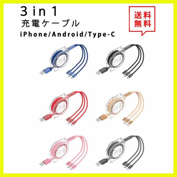 即納 充電ケーブル ライトニングケーブル 3in1 急速充電 3A 1m 全6色 iPhone An...