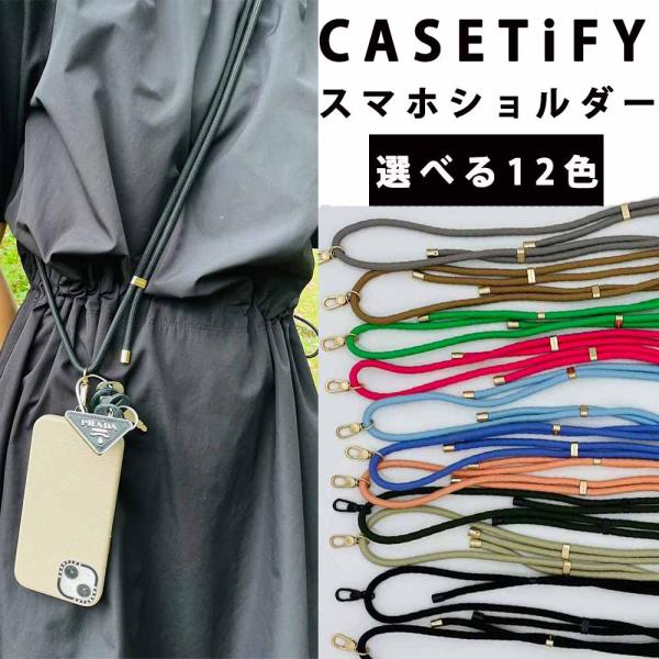 即納 CASETiFY ケースティファイ スマホ ショルダーストラップ ネックストラップ 首掛け ロ...