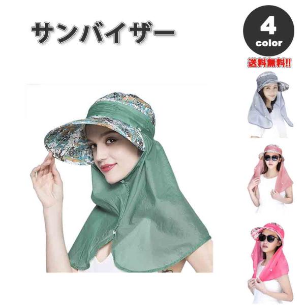 即納 紫外線対策 UVカット サンバイザー 帽子 3Way フェイスカバー 調整可能 日よけ防止 日...