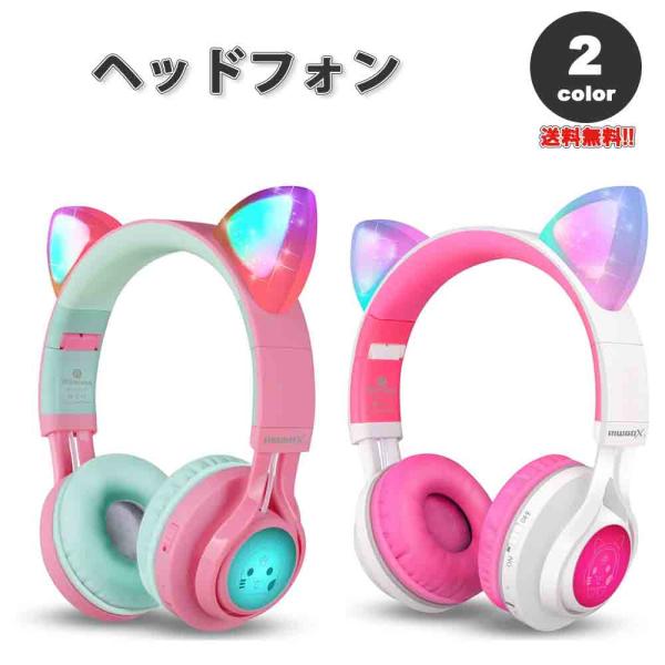 ヘッドフォン ヘッドホン ヘッドセット キッズ 子供用 全2色 ネコ耳 ワイヤレス Bluetoot...