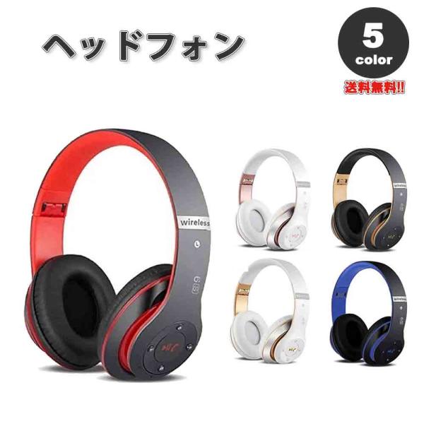 即納 ヘッドフォン ヘッドホン ヘッドセット ワイヤレス 全5色 Bluetooth 無線 マイク内...