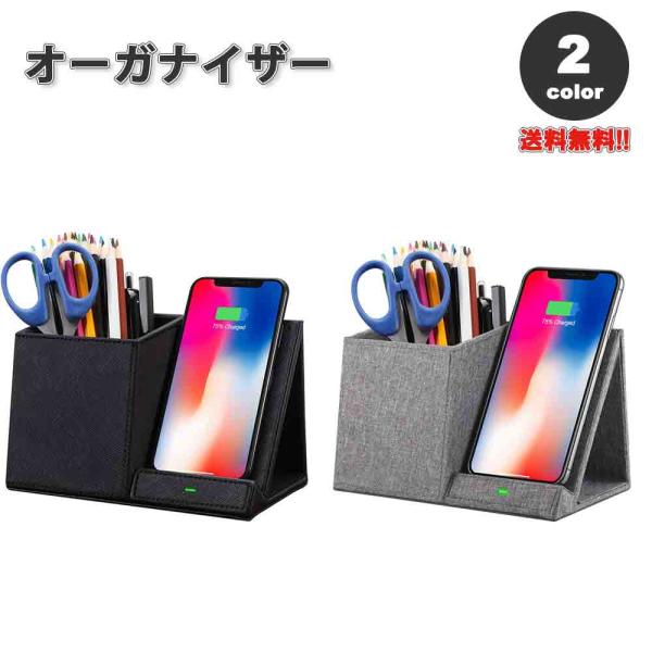 ワイヤレスチャージャー ペン立て オーガナイザー 全2色 iPhone/Android/Google...