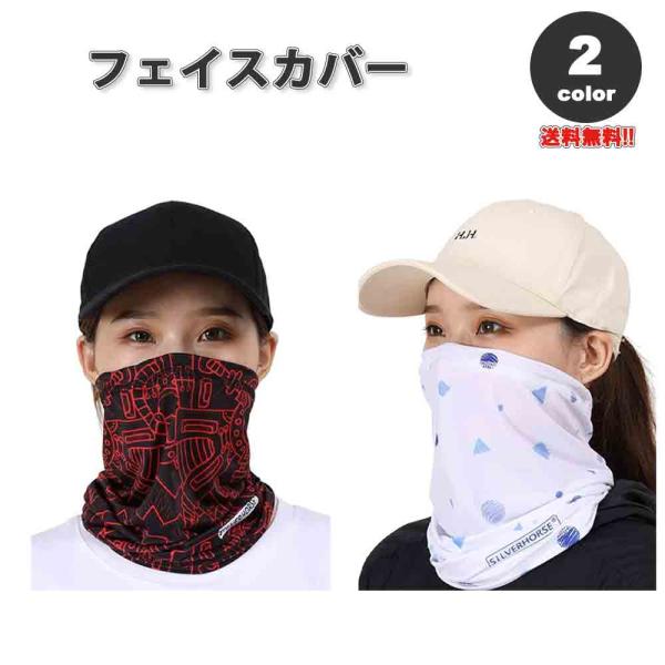 即納 紫外線対策 日焼け防止 UVカット ネックガード ユニセックス フェイスカバー 全2色 息苦し...