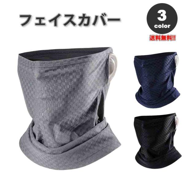 即納 紫外線対策 日焼け防止 UVカット ネックガード ユニセックス フェイスカバー 全3色 息苦し...