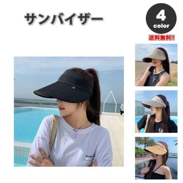 即納 紫外線対策 UVカット サンバイザー UPF+50 アジャスター 小顔効果 日よけ防止 日焼け...