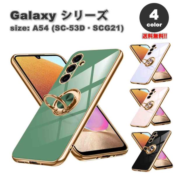 即納 Galaxy A54 スマホケース 全4色 カメラレンズ保護 リング付き スリム TPU 車載...