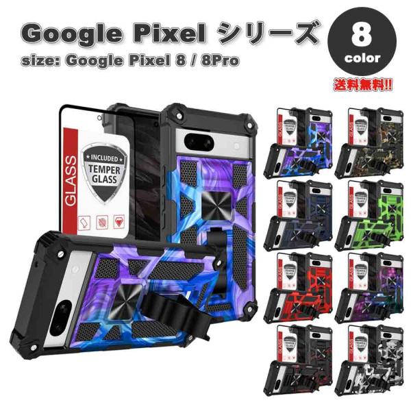 Google Pixel 8 / 8Pro ケース 全8色 強化ガラス フィルム TPU PC キッ...