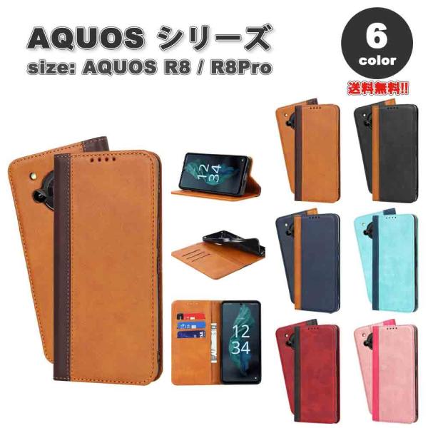 即納 AQUOS R8 / R8Pro スマホケース 手帳型 全6色 カード収納 PUレザー スタン...