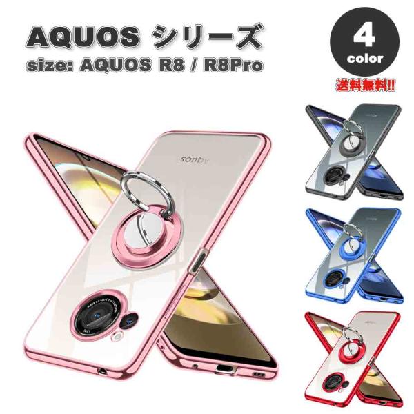 即納 AQUOS R8 / R8Pro スマホケース 全4色 リング付き メッキ加工 スタンド アク...