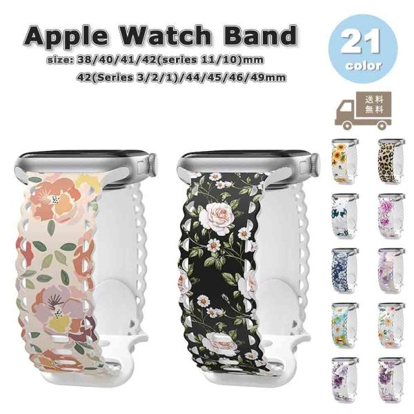 アップルウォッチ ベルト シリコン 花柄 バンド 全21色 Apple Watch 38/40/41...