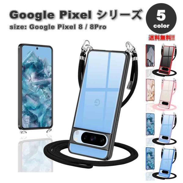 即納 Google Pixel 8 / 8Pro ケース 全5色 ショルダー クロスボディ クリア ...