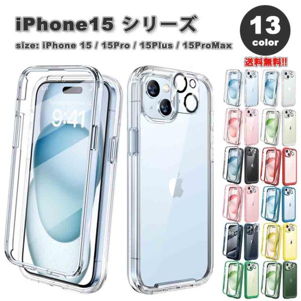 iPhone15シリーズ スクリーン プロテクター 360度 全面保護 TPU 全13色 15/15...