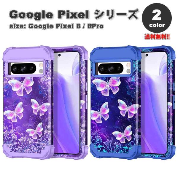 Google Pixel 8 / 8Pro ケース 全2色 バタフライ シリコン カメラレンズ保護 ...