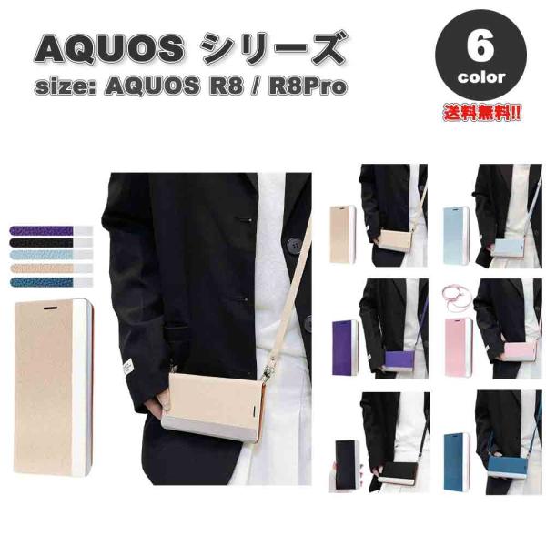 即納 AQUOS R8 / R8Pro スマホケース 手帳型 全6色 ショルダー カード収納 PUレ...