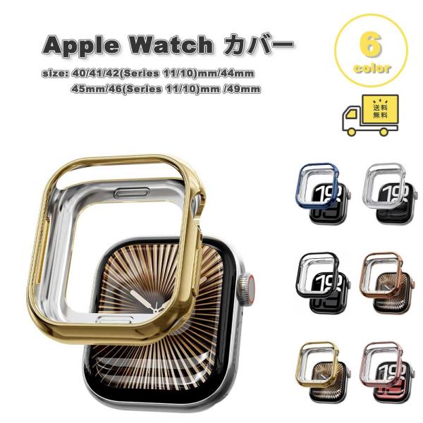 Apple Watch アップルウォッチ 保護 カバー 軽量 ソフトTPU シンプル スポーツ 全6...