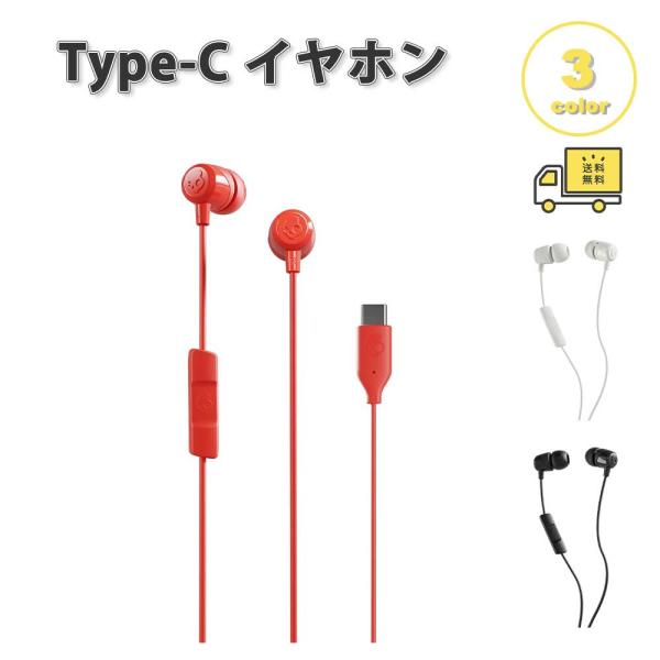イヤホン 有線 耳掛け コントロール スカル Type-C タイプC 全3色 通話対応 音量調整 マ...