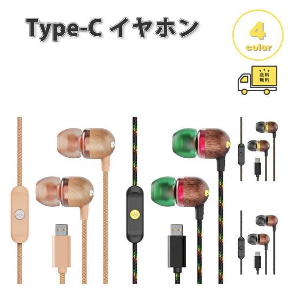 イヤホン 有線 耳掛け 木目調 コントロール Type-C タイプC 全4色 通話対応 音量調整 マ...