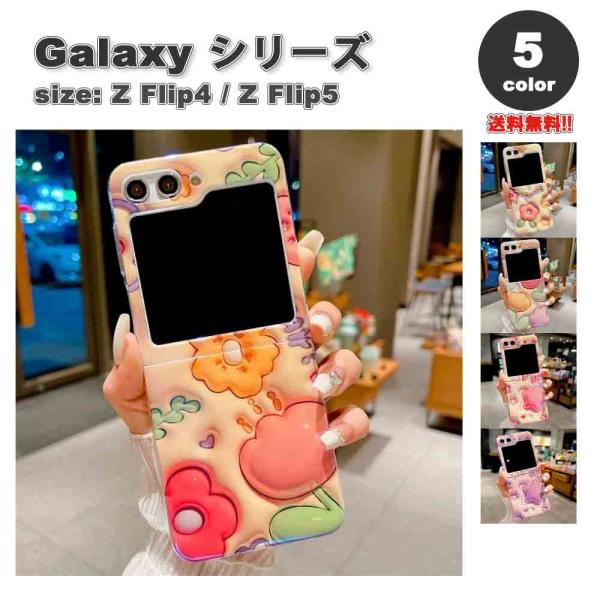 ギャラクシー Galaxy Z Flip5 / Z Flip4 3D ポップ フラワー スター  ソ...