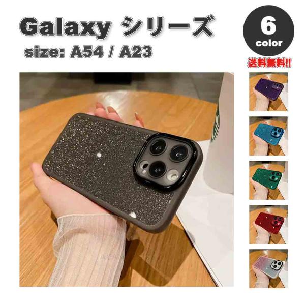 ギャラクシー Galaxy A54 / A23 ラメ グリッター シリコン カメラ保護 キラキラ ケ...