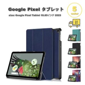 グーグル ピクセル タブレット Google Pixel Tablet ケース PUレザー 手帳型 スタンド機能 磁気 折りたたみ 全5色 タブレット カバー 保護 送料無料