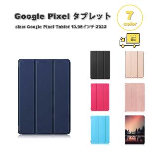 グーグル ピクセル タブレット Google Pixel Tablet ケース PUレザー 三つ折り スタンド機能 薄型 全7色 タブレット カバー 保護 送料無料