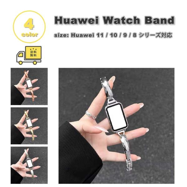 ファーウェイ バンド ステンレス スリム バックル シンプル 全4色 HUAWEI Band 11/...