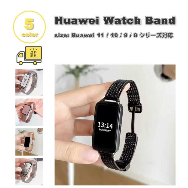 ファーウェイ バンド ステンレス 磁気 シンプル ビジネス風 全5色 HUAWEI Band 11/...