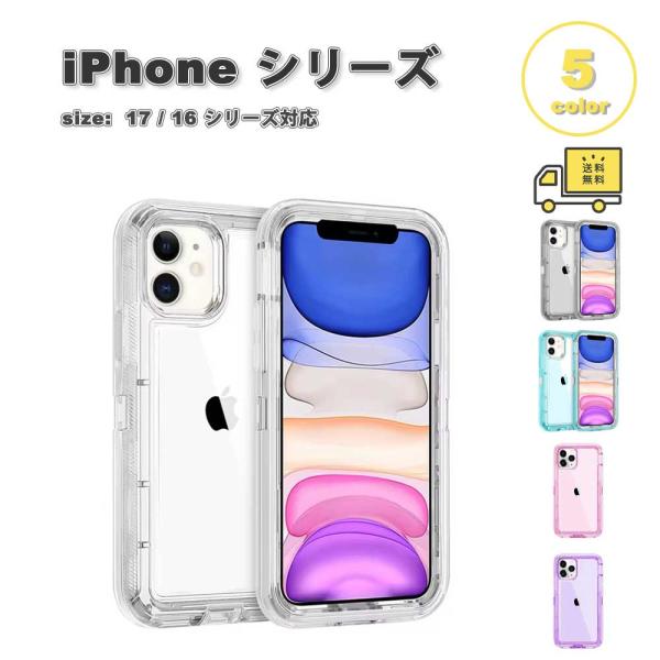 iPhone PC TPU ミリタリーグレード 落下防止 クリア 透明 全5色 ケース 17/17P...
