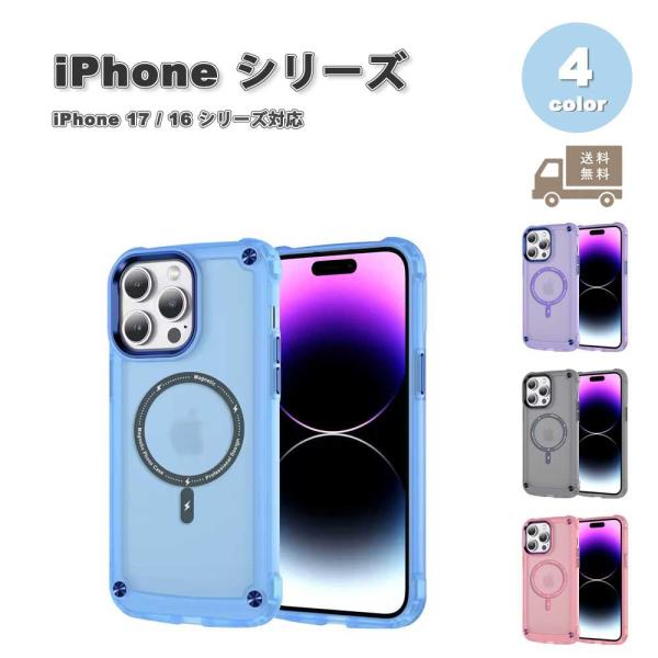 iPhone マット クリア 半透明 Magsafe マグセーフ TPU 全4色 ケース 17/17...