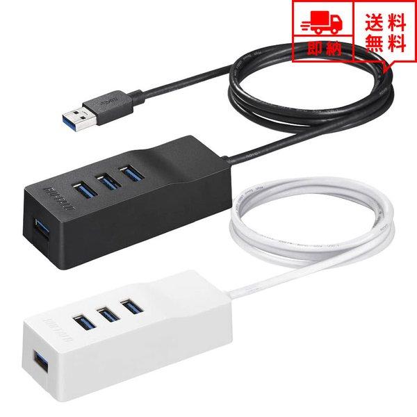 即納 BUFFALO バッファロー USBハブ Win/Mac対応 USB3.0 4ポート マグネッ...