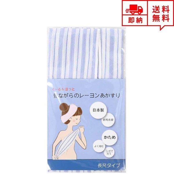 即納 あかすりタオル あかすり ボディタオル ブルー 日本製 レーヨン バス用品 血行促進 ストレス...