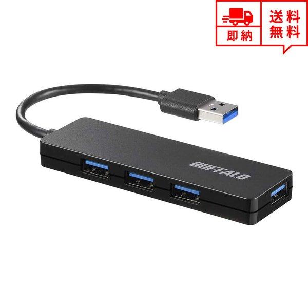 即納 BUFFALO バッファロー USBハブ Win/Mac対応 USB3.0 4ポート ブラック...