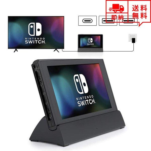 即納 任天堂 Nintendo Switchドック 充電スタンド ブラック HDMI変換/TVモード...