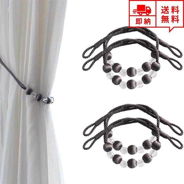 カーテンタッセル カーテンロープ カーテン留め ダークグレー 4個セット 紐 おしゃれ カーテン タ...