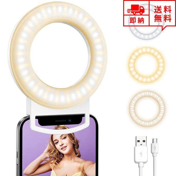 即納 LEDリングライト 自撮り用ライト クリップ式 iPhone/Android スマホ 対応 ホ...