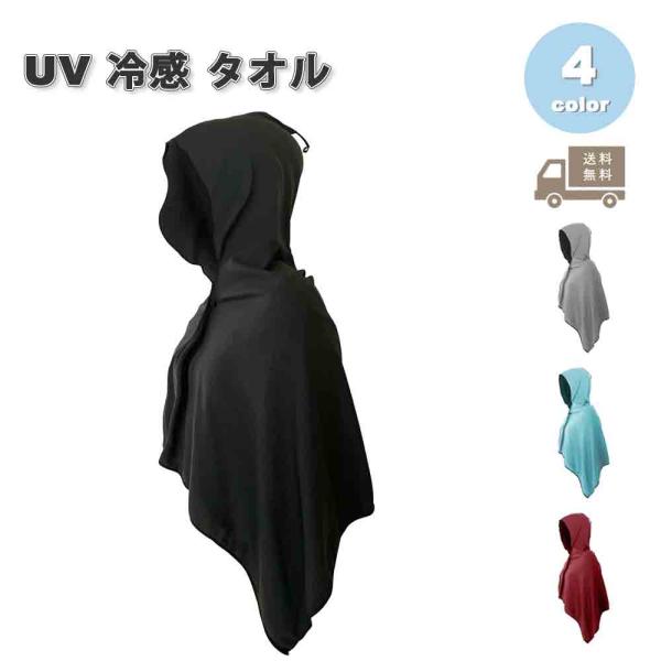 即納 冷感 タオル 熱中症対策 UVカット ひんやり クール 冷却 全4色 ポンチョ フード付き 冷...