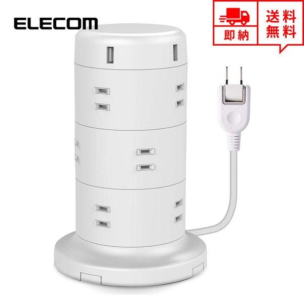 即納 ELECOM エレコム USBコンセント タワー式 電源タップ 12AC充電口+5USBポート...