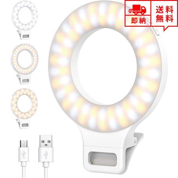 即納 LEDリングライト 自撮り用ライト クリップ式 iPhone/Android スマホ 対応 ホ...