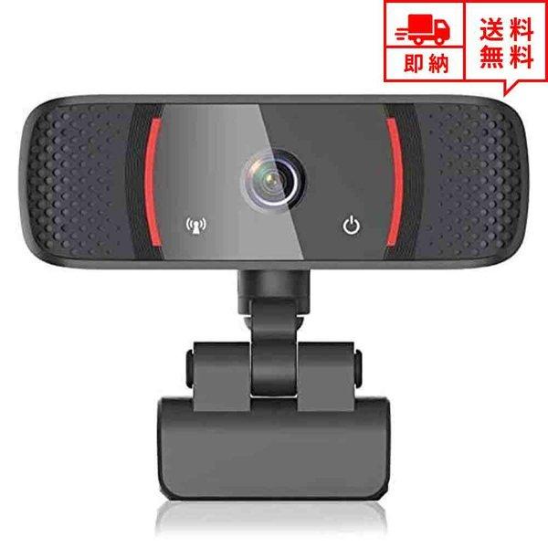 即納 Webカメラ ウェブカメラ 400万画素 110°広視野角 1080P対応 高画質 マイク内蔵...