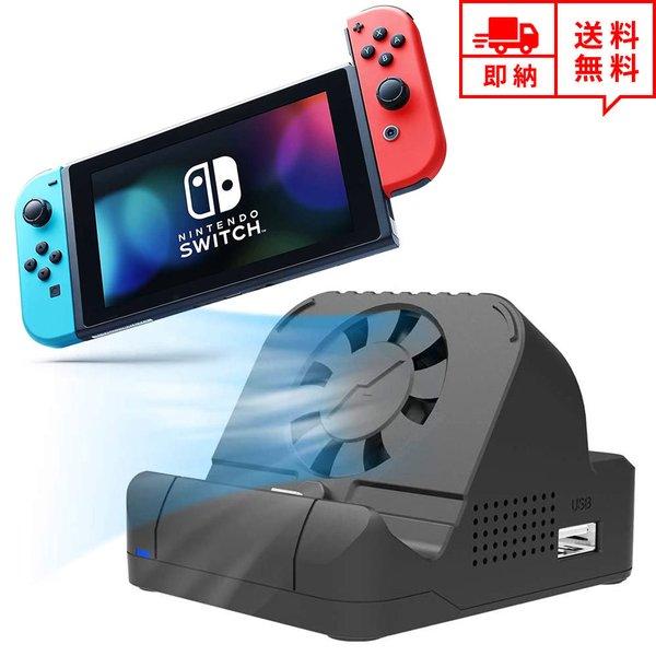 即納 任天堂 Nintendo Switch ドック 冷却ファン付き 充電スタンド ブラック HDM...
