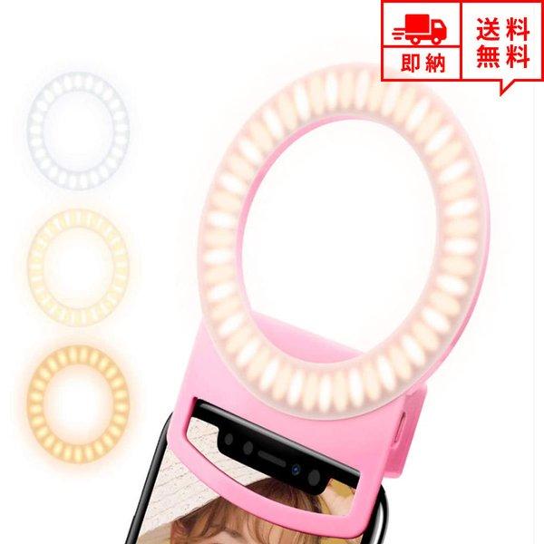 即納 LEDリングライト 自撮り用ライト クリップ式 iPhone/Android スマホ 対応 ピ...