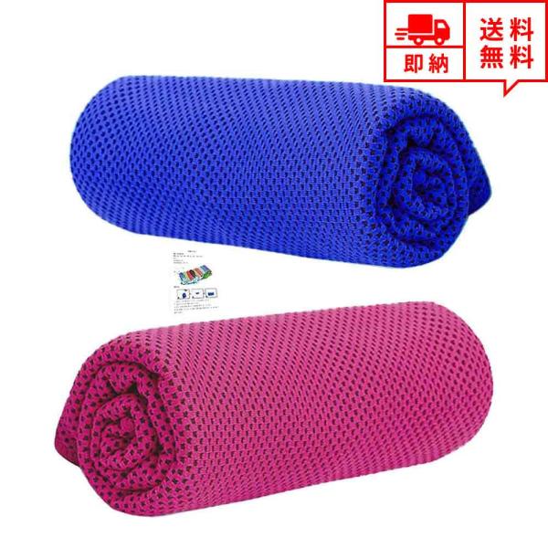 即納 冷感 タオル 熱中症対策 UVカット ひんやり クール 冷却 ネイビー＆ローズレッド 2枚セッ...