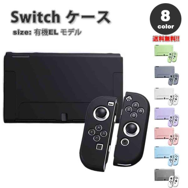 即納 任天堂 スウィッチ Nintendo Switch 有機ELモデル対応 ケース カバー 全8色...