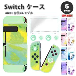 即納 任天堂 スウィッチ Nintendo Switch 有機ELモデル対応 ケース カバー 全5色 衝撃吸収 保護カバー あつ森 衝撃吸収 滑り止め 専用保護カバー 親指キャップ