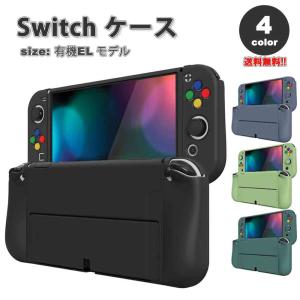 即納 任天堂 スウィッチ Nintendo Switch 有機ELモデル対応 ケース カバー 全4色 衝撃吸収 保護カバー あつ森 衝撃吸収 滑り止め 専用保護カバー 親指キャップ