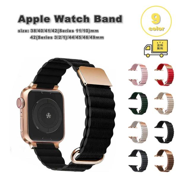 即納 アップルウォッチ ベルト 革レザー 磁吸引式 マグネット バンド 全9色 Apple Watc...