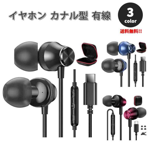 即納 イヤホン カナル型 有線 ケース付き Type-C タイプC iPhone15対応 全3色 通...