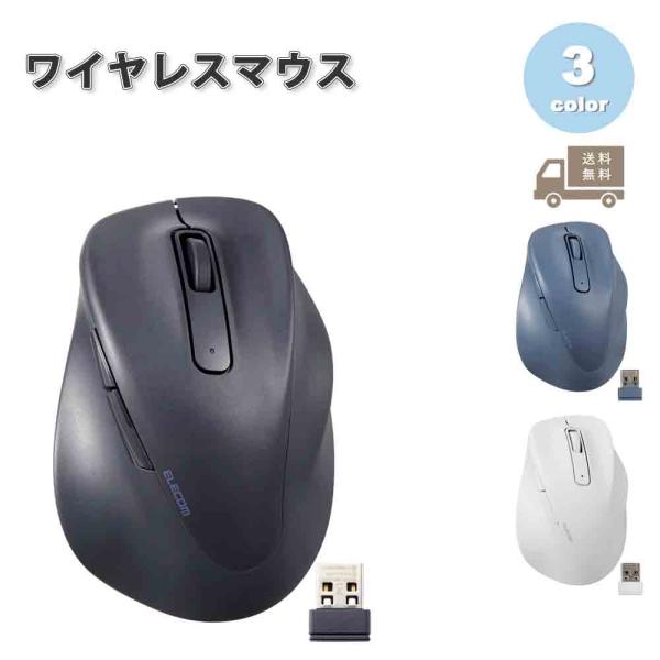 即納 無線 ワイヤレス マウス ELECOM エレコム 5ボタン USBレシーバー 全3色 パソコン...