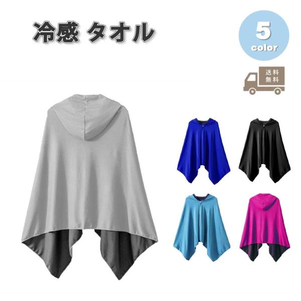 冷感 タオル 熱中症対策 UVカット ひんやり クール 冷却 全5色 ポンチョ フード付き冷たいスポ...